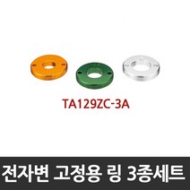 타스코(TASCO) 전자변 개방자석 TA129ZC TA129ZC-1 링 세트 TA129ZC-3A, 고정용 링3종세트 (TA129ZC-3A)