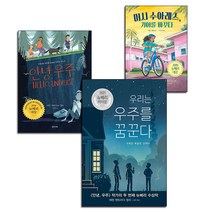 뉴베리 수상작 안녕 우주+우리는 우주를 꿈꾼다+머시 수아레스 기어를 바꾸다 전3권 세트 어린이 책