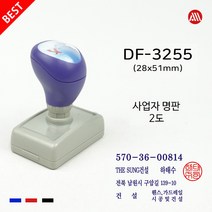 도장 사업자명판 세금계산서 영수증명판 고급 만년스탬프 DF3255 DF스탬프, 흑색+적색/2도, 팩스:02-2676-7307