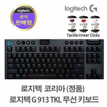 [정품보장]로지텍 G913 TKL 무선 게이밍 키보드, 화이트 백타일