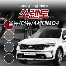 코일매트 1열+2열 기아 쏘렌토R 뉴쏘렌토R 올뉴 더뉴 쏘렌토 4세대 MQ4 프리미엄 자동차 전차종 차량용 카매트 일반형/확장형, 쏘렌토 4세대 MQ4(하이브리드) 6인승, 일반형, 블랙