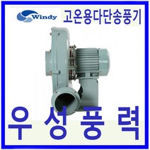 윈디 (만승전기) DTB-411S 삼상 고온용 고압다단송풍기고온용 고압송풍기소각로 산업용진공청소기