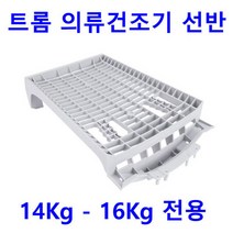 LG 트롬 건조기 RH14WH - RH14WHR용 의류건조기 선반