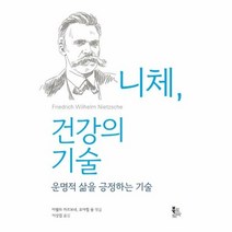 니체 건강의 기술 운명적 - 미렐라 카르보네 요아힘 융, 단품, 단품