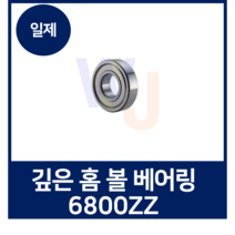(일제) 깊은 홈 볼 베어링 6800ZZ (일본 볼 베어링), 1개