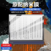 풀커버보호필름 적용 문석 BOOKNOTEAI R 스크린 고화질 방폭 전자 책읽기 블루레이 눈보호 긁힘방지 1978665343, 고화질판 체험 한 벌의 옷 나노 섬유