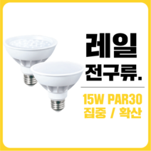 삼영전기 LED 레일조명 부속품 등기구 전구모음, [레일전구류] PAR30집중형15W 4+1팩, 전구색(노란빛)