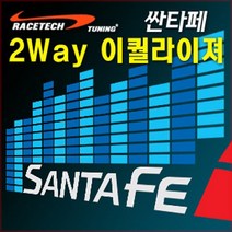 차량용 2Way 사운드 이퀄라이져, 싼타페