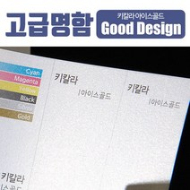스타일나야 고급명함 키칼라골드아이스 230g 명함 무료디자인200매, SN_03