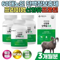 60대 노인 분리유청단백 분말 파우더 산양유단백질정 분리유청단백 밀크 유청 칼슘 필수아미노산 류신 발린 BCAA 네덜란드 goat 밀크 산양분유 히알루론산 비타민 밀크세라마이드