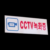 CCTV 안내문 설치 안내 판 문구 녹화 중 촬영중 스티커