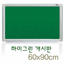 RWU921895[행복전빵]문교 하이그린게시판 60x90cm 녹색칠판 스틸칠판 분필보드 학교칠판 학원칠판 보드판