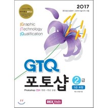 라이센스플러스 GTQ 포토샵 2급(3급 포함)(2017):Photoshop CS4 (영문 한글 공용), 렉스미디어닷넷