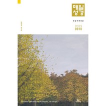 매일성경 개역한글 (큰글본문) (격월간) : 9 10월호 [2023], 성서유니온선교회