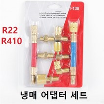 냉매충전기 호스어탭터 냉매 어댑터 매니폴더 니플 R-22 R410 R134a 세트 ﻿( + R410어텝터1개 포함)