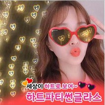 하트 불빛 선글라스 인싸 안경 틱톡 세상이 하트로보이는 하트 불빛 특수효과 선글라스 안경 프러포즈 인싸템 청순화이트 유행 특이한 아이디어 하트뿅 유튜브선글라스, (1개), 핑크