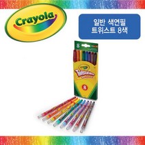 크레욜라 일반 색연필 트위스트 8색세트 어린이 색연필 유아용 색연필세트, 단품