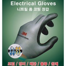 3M 일렉트리컬 장갑 니트릴폼 전기작업 바베큐장갑 구조용장갑 3M장갑, 1개