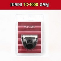 [리케이] TC-1000 날_교체날_1000날, 색상:선택 / 사이즈:단일상품, 상세 설명 참조
