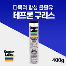 슈퍼루브 SUPERLUBE 테프론 구리스 내열구리스 카트리지 400g 41150
