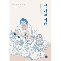 작가의 마감 : 일본 유명 작가들의 마감분투기, 정은문고, 다자이 오사무, 유메노 큐사쿠, 우메자키 하루오, 호조 다미오, 기타하라 하쿠슈, 요코미쓰 리이치, 마키노 신이치, 호리 다쓰오, 다네다 산토카, 사카구치 안고, 다카무라 고타로,