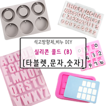 [드그라쎄] 비누 석고방향제 실리콘몰드 B_, 28.번호판 숫자