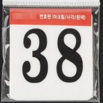 사각 아크릴 락카 사물함 번호판 현판 간판 60MM 택1, 38