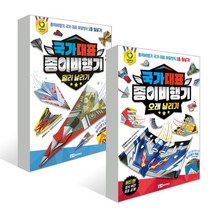 국가 대표 종이비행기 : 멀리 날리기 + 오래 날리기 세트, 위플레이 저/조혁진 감수, 로이북스