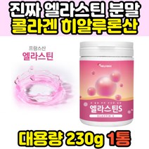 효과좋은 홈쇼핑 석류 콜라겐 먹는 엘라스틴 분말 가루 데스모신 40대 50대 여성 피부 탄성 탄력 단백질 관리 이너뷰티 히알루론산 저분자 어린 어류 elastin 추천