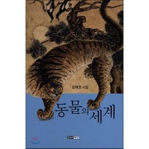 동물의 세계:김태호 시집, 한누리미디어, 김태호 저