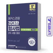 2022 해커스경찰 갓대환 형사법 진도별 문제풀이 1000제 2차 시험 대비 스프링제본 2권 (교환&반품불가)