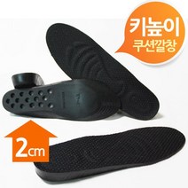 [0UK] 쿠션 키높이깔창 2cm 남여프리사이즈 깔창 운동화 구두 신발 키높이 234567EA, 남성용2cm키높이