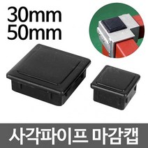 각파이프 마감캡 연결 조립브라켓 조인트 부품 부속품, 50 4개