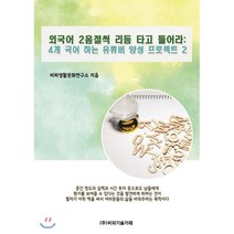 외국어 2음절씩 리듬 타고 들어라 : 4개 국어 하는 유튜버 양성 프로젝트 2, 비피기술거래, 서울공대OB주식연구회 저