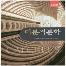 새책-스테이책터 [미분적분학] 제3판-이춘호 외 지음, 미분적분학