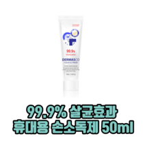 99.9% 살균효과 휴대용 손소독제 50ml 손소독제젤 손소독제젤타입, 10개