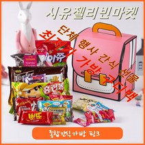 시유젤리빈마켓 종합 간식 가방 세트 핑크 특별한 답례품 간식꾸러미 수험생간식 응원간식 단체행사간식 학교간식선물 크리스마스간식 생일선물간식 어린이할로윈간식 선물세트 주일학교 개별포장
