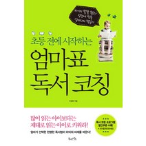 초등 전에 시작하는 엄마표 독서 코칭:아이이 발달 속도와 성향에 맞춘 엄마와의 책 읽기, 북라이프