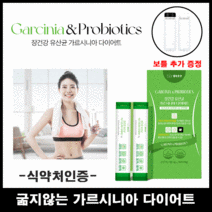 사은품 증정 굶지않고 건강하게 장건강 유산균 가르시니아 다이어트 3g x 30포, 10개