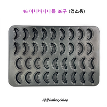 대풍BakeryShop 46미니바나나틀 36구 업소용