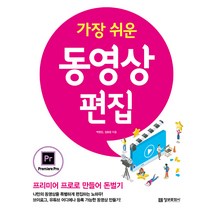 정보문화사 가장 쉬운 동영상 편집 - 프리미어 프로로 만들어 돈벌기