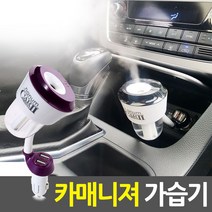 차량용 미니 USB가습기 SH-D102 카매니저, 본상품선택