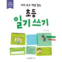 미리 보고 개념 잡는 초등 일기 쓰기, 미래엔아이세움