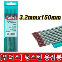 위더스 WT20 3.2mm 10개 1갑 단위 판매텅스텐 토륨 2% 적색 철 STEEL 스틸 스테인레스 텅스텐봉 알곤 용접봉, 텅스텐 3.2mm