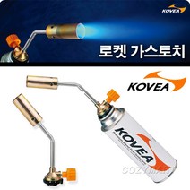 코베아 로켓 가스토치(KT-2008-1)/ KOVEA 가스 토치 토치램프 숯불점화/ 코지마트