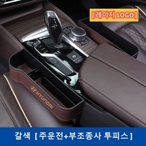 Ecool 현대 차량용 틈새 수납함 사이드포켓 세트 자동차 차량 수납 정리함 거치함 i30 i40 베뉴 베라크루즈 벨로스터 스타렉스 싼타페 팰리세이드 제네시스, Laser / Brown / 운전석+조수석