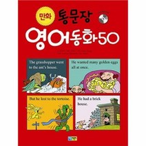 만화 통문장 영어동화 50, 채운어린이