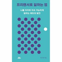 공부서점 프리랜서로 일하는 법, 단품없음