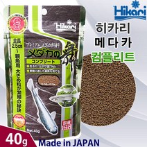 히카리 메다카 컴플리트 L 40g 100g/ 사료 먹이 일본 송사리 밥 치어 구피 열대어 부화 관상어 발색 성장, 컴플리트(L) 100g
