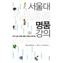 [개똥이네][중고-상] 서울대 명품 강의